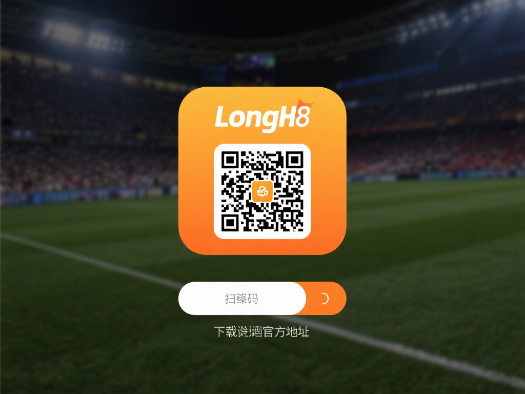 在下载long8官网应用前，第一步就是确认官方地址