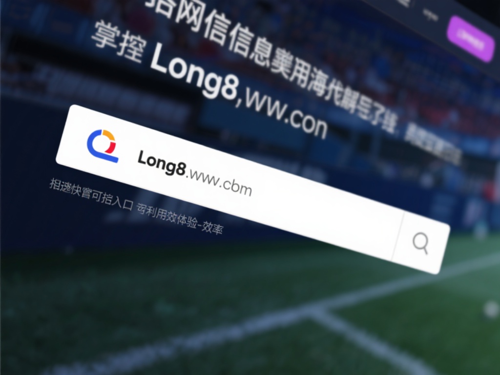 掌握如何快速找到Long8官网地址以及相关资源，是